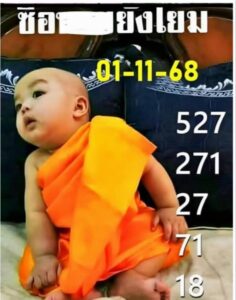 หวยเณรน้อย 1/11/68