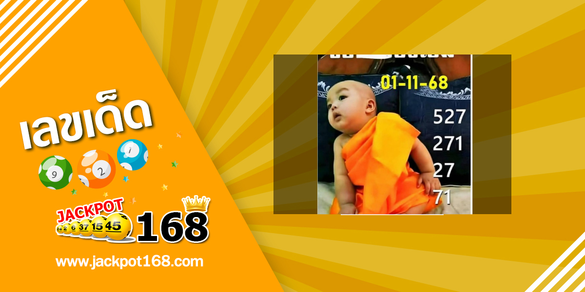 หวยเณรน้อย 1/11/68