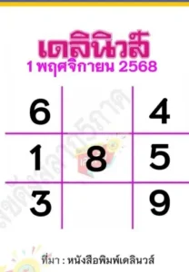 หวยเดลินิวส์ 1/11/68