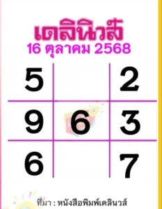 หวยเดลินิวส์ 16/10/68