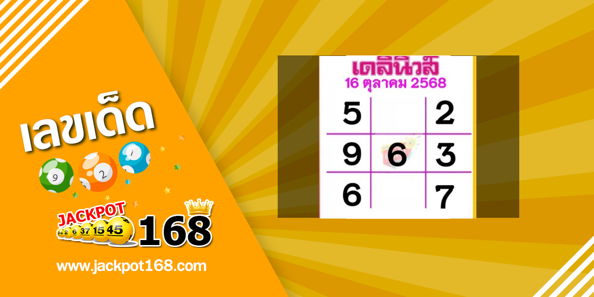 หวยเดลินิวส์ 16/10/68