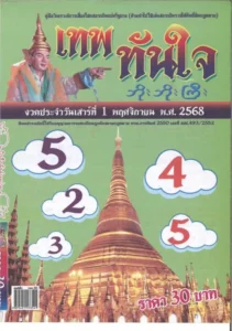 หวยเทพทันใจ 1/11/68