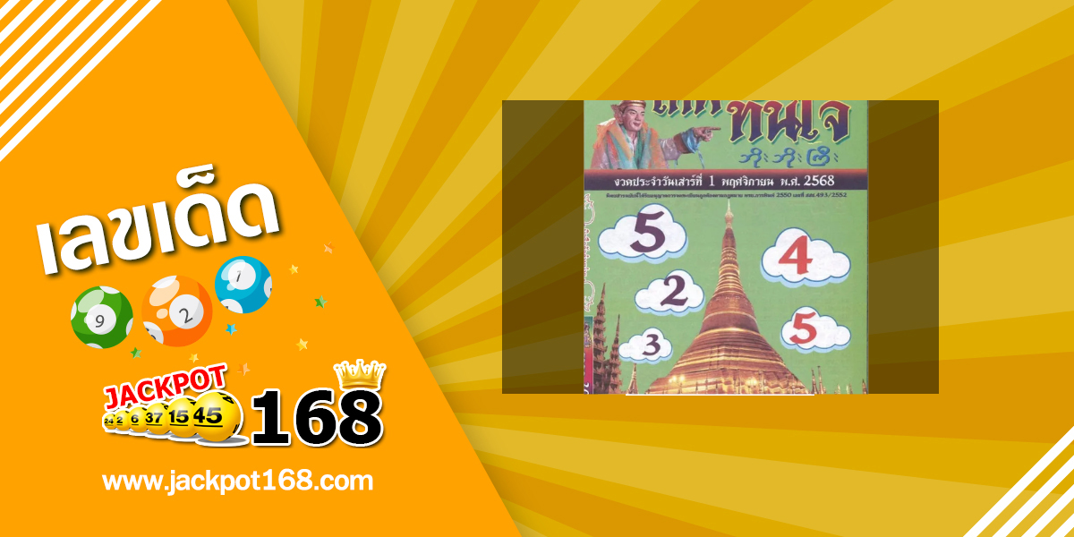 หวยเทพทันใจ 1/11/68