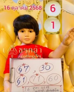 หวยเพชรกล้า 16/10/68 ชุดเลขเด่นมาแรง คอหวยจับตาให้ดี