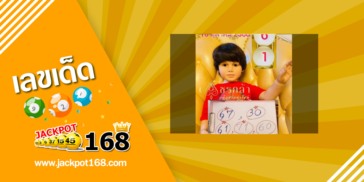 หวยเพชรกล้า 16/10/68