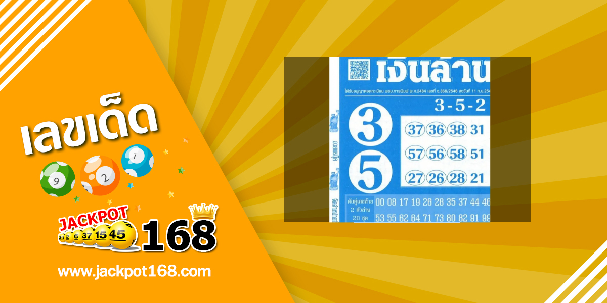 หวยเลขเงินล้าน 16/10/68