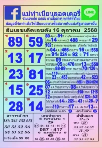 หวยแม่ทำเนียน 16/10/68