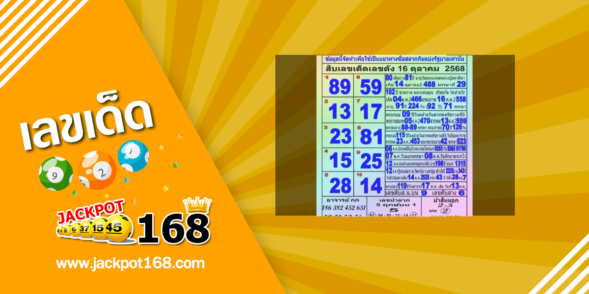หวยแม่ทำเนียน 16/10/68