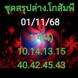 หวยโกสัมพี 1/11/68