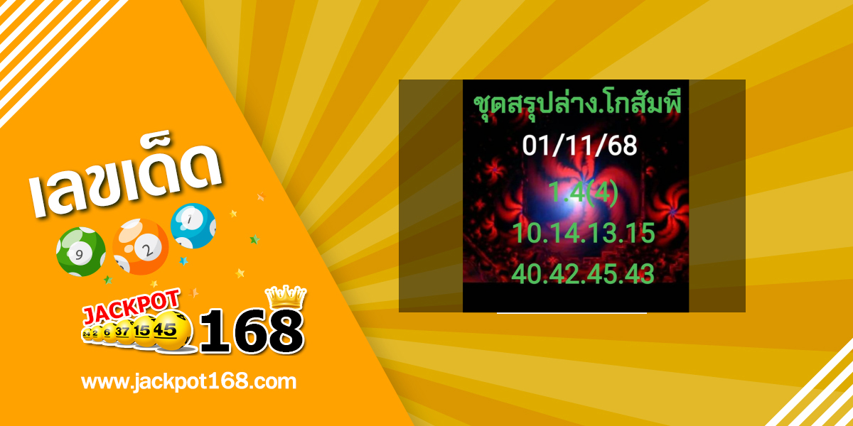 หวยโกสัมพี 1/11/68