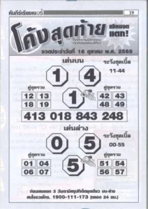 หวยโค้งสุดท้าย 16/10/68