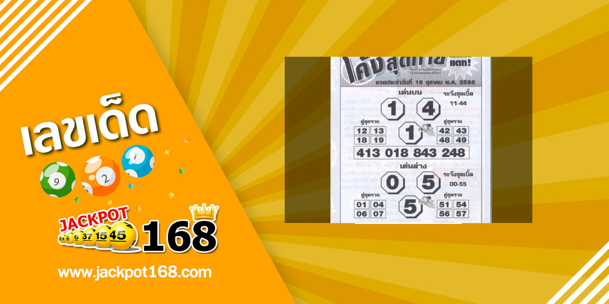 หวยโค้งสุดท้าย 16/10/68