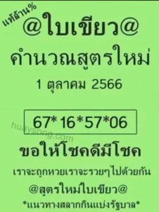 หวยใบเขียว 1/10/68