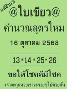 หวยใบเขียว 16/10/68
