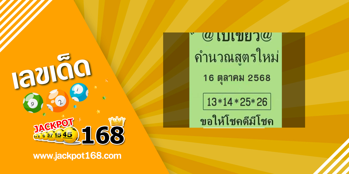 หวยใบเขียว 16/10/68