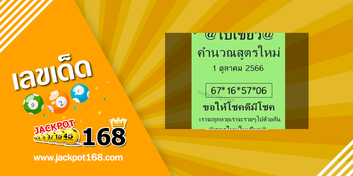 หวยใบเขียว 1/10/68