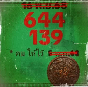 หวยคมให้ไว้ 16/11/68