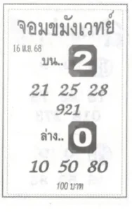 หวยจอมขมังเวทย์ 16/11/68