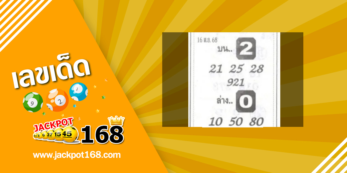 หวยจอมขมังเวทย์ 16/11/68