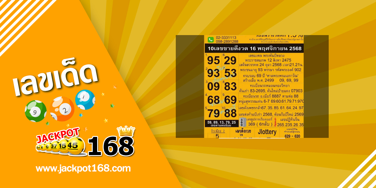 หวยจำเนียรอ่อนนุช 16/11/68