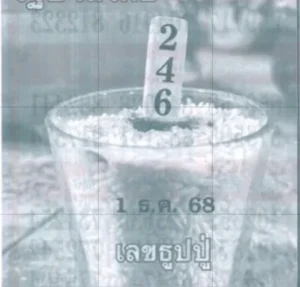 หวยธูปปู่เรียงเบอร์ 1/12/68