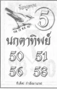 หวยนกตาทิพย์ 16/11/68