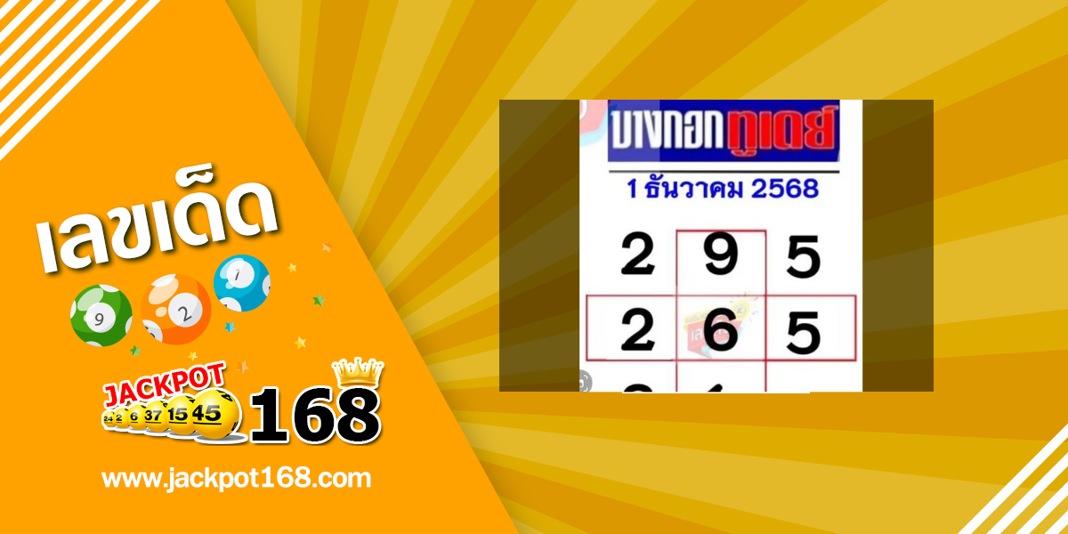 หวยบางกอกทูเดย์ 1/12/68