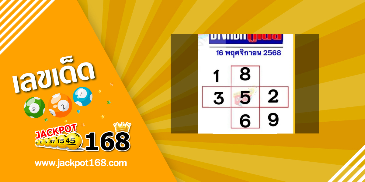 หวยบางกอกทูเดย์ 16/11/68