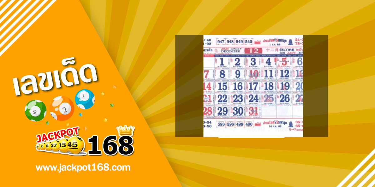 หวยปฏิทินจีน 1/12/68