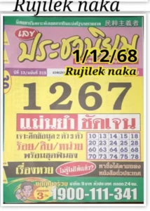 หวยประชานิยม 1/12/68