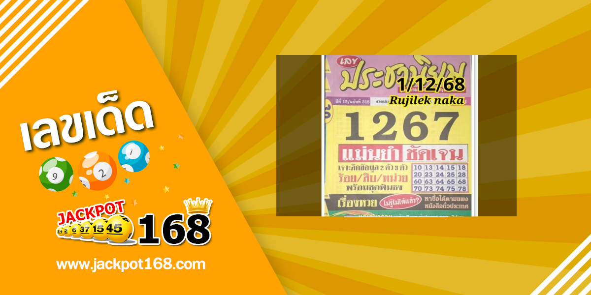 หวยประชานิยม 1/12/68