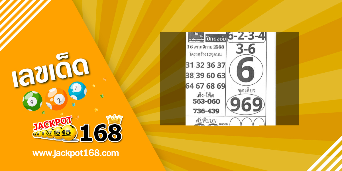 หวยปักธงชัย 16/11/68 เลขดังจากโคราช พารับโชคกลางเดือน