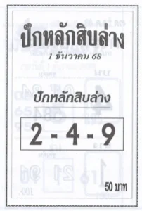 หวยปักหลักสิบล่าง 1/12/68