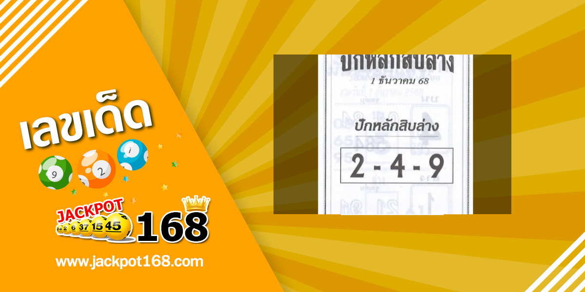 หวยปักหลักสิบล่าง 1/12/68