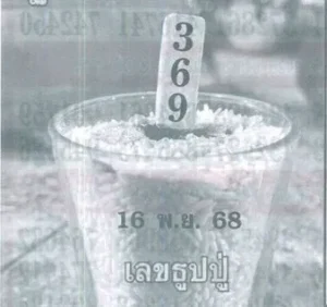 หวยปู่เรียงเบอร์ 16/11/68