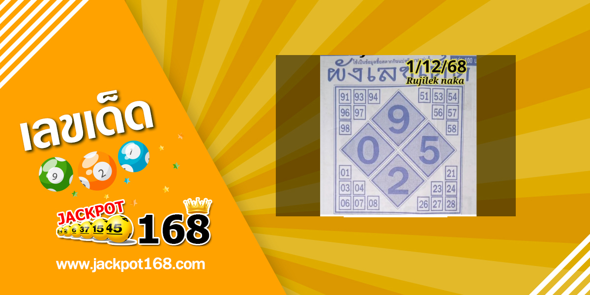 หวยผังเลขเด็ด 1/12/68