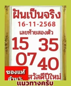 หวยฝันเป็นจริง 16/11/68