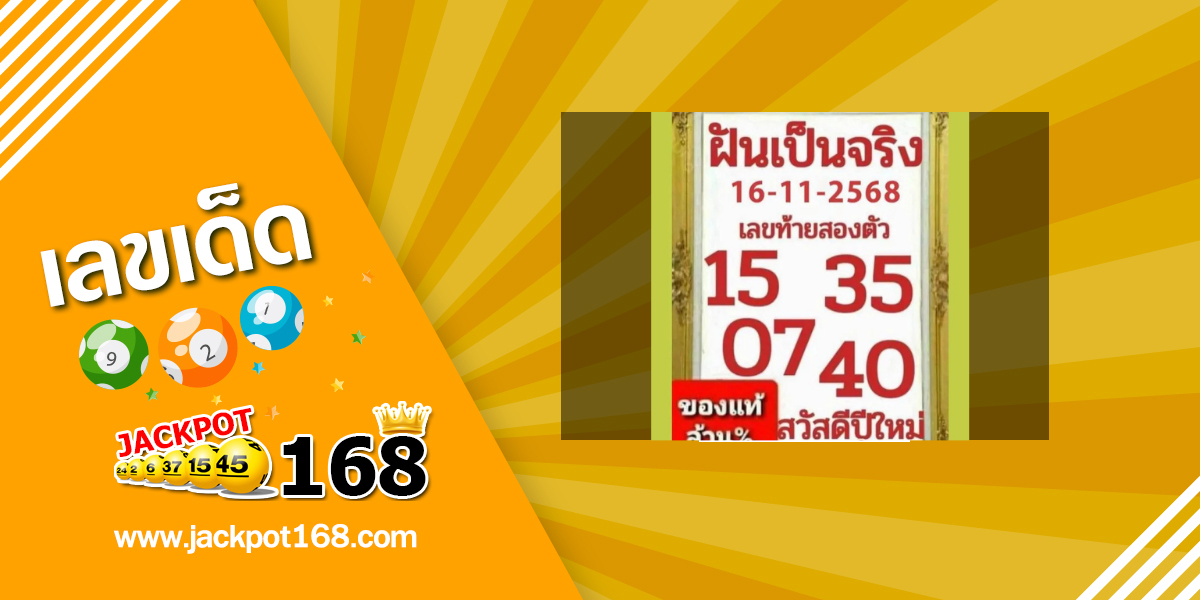 หวยฝันเป็นจริง 16/11/68