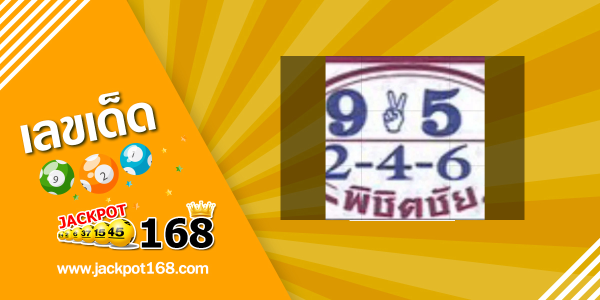 หวยพิชิตชัย 1/12/68