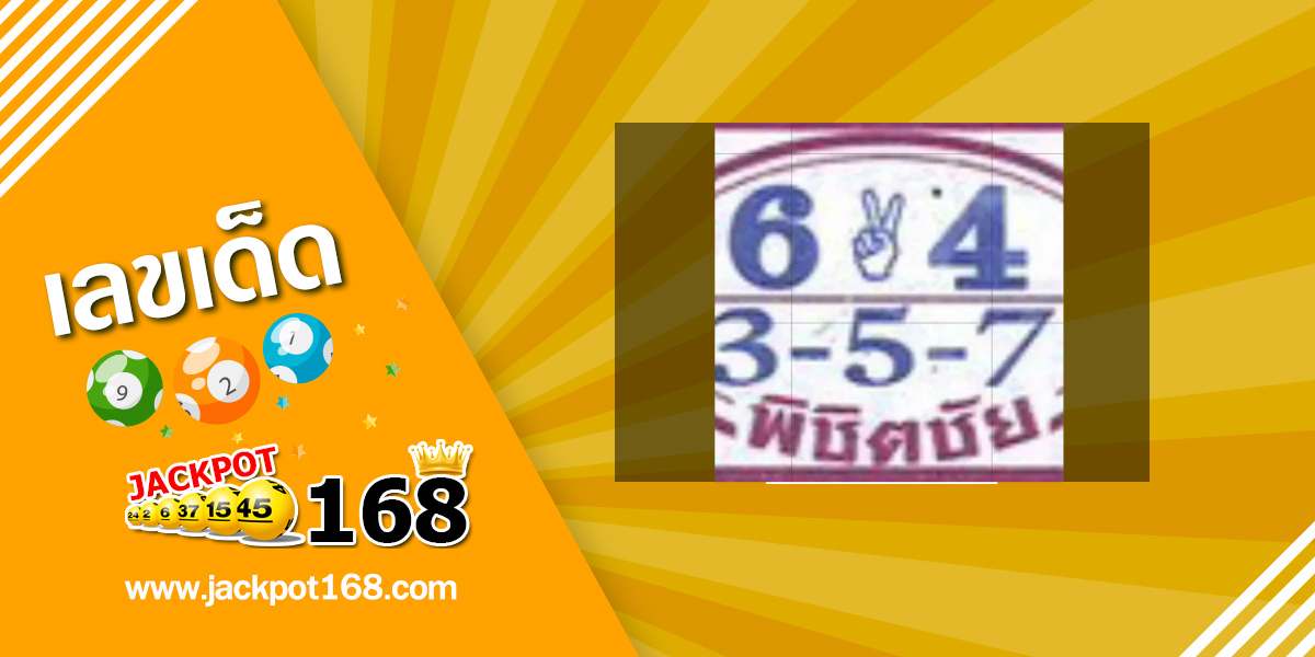 หวยพิชิตชัย 16/11/68