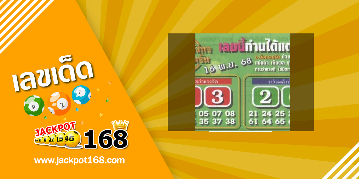 หวยมังกร เมรัย 16/11/68