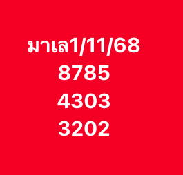 หวยมาเลย์ 1/11/68-2