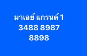 หวยมาเลย์ 1/11/68-3