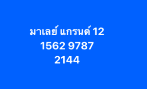 หวยมาเลย์-12-11-68-10