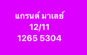 หวยมาเลย์ 12/11/68-2