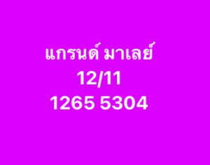 หวยมาเลย์-12-11-68-7