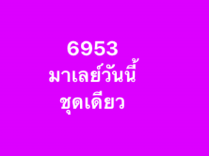 หวยมาเลย์-12-11-68-8