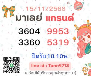 หวยมาเลย์ 15/11/68
