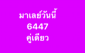 หวยมาเลย์ 15/11/68-4