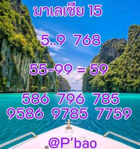 หวยมาเลย์-15-11-68-9